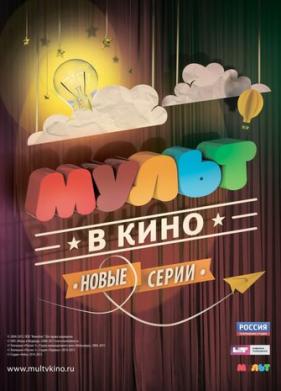 МУЛЬТ в кино. Выпуск №6 (2015)