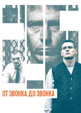 От звонка до звонка (2013)