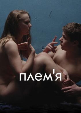 Племя (2014)