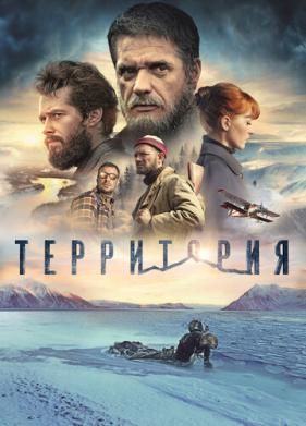 Территория (2014)