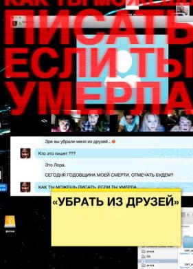 Убрать из друзей (2015)