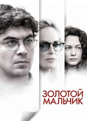 Золотой мальчик (2014)