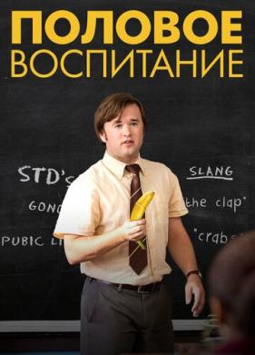 Половое воспитание (2014)