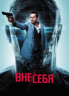 Вне/себя (2015)