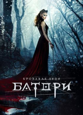 Кровавая леди Батори (2015)