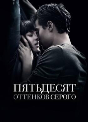 Пятьдесят оттенков серого (2015)