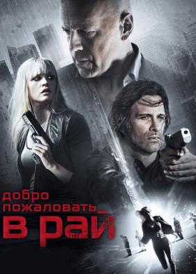 Добро пожаловать в рай (2014)