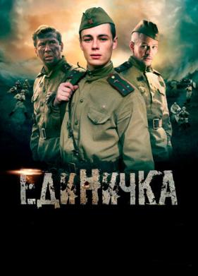 Единичка (2015)