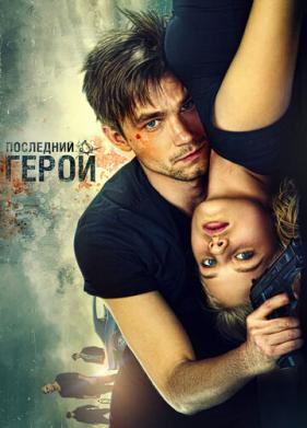 Неуловимые: Последний герой (2015)