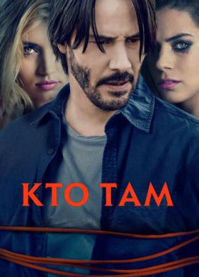 Кто там (2014)