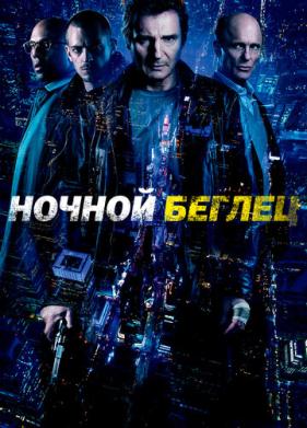 Ночной беглец (2015)