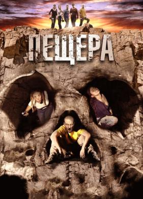 Пещера (2013)