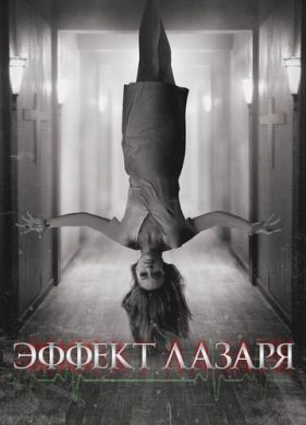 Эффект Лазаря (2013)