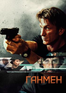 Ганмен (2015)