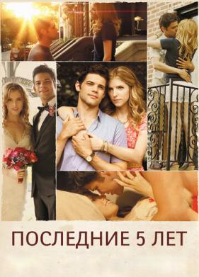Последние пять лет (2014)