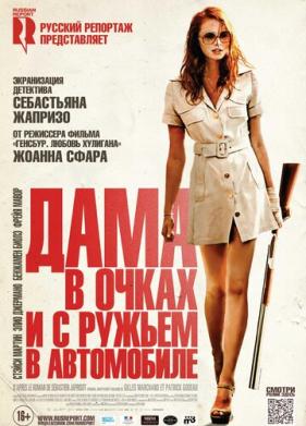 Дама в очках и с ружьем в автомобиле (2015)