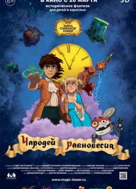 Чародей равновесия. Тайна Сухаревой башни (2015)