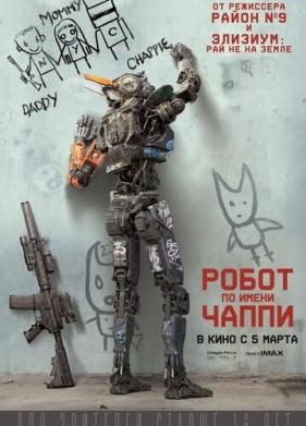 Робот по имени Чаппи (2015)