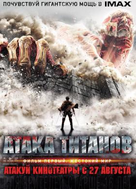 Атака титанов. Фильм первый: Жестокий мир (2015)