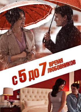 С 5 до 7. Время любовников (2014)