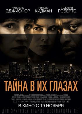 Тайна в их глазах (2015)