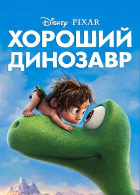 Хороший динозавр (2015)