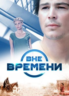 Вне времени (2014)