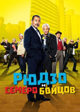 Рюдзо и семеро бойцов (2015)