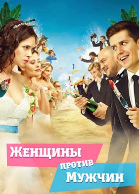 Женщины против мужчин (2015)