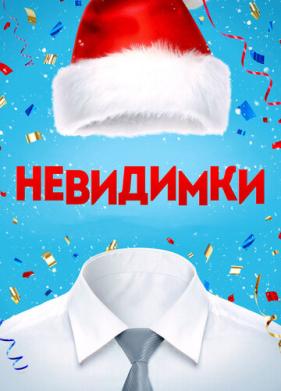 Невидимки (2013)