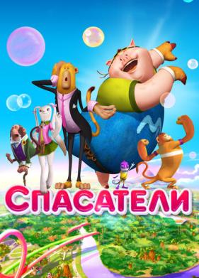 Спасатели (2014)