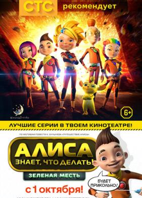 Алиса знает, что делать! Зеленая месть (2015)