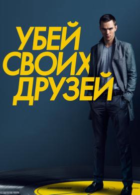 Убей своих друзей (2015)