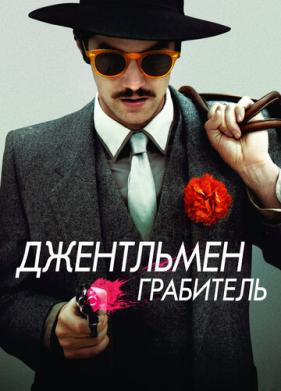 Джентльмен грабитель (2014)