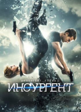 Дивергент, глава 2: Инсургент (2015)