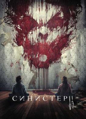 Синистер 2 (2015)