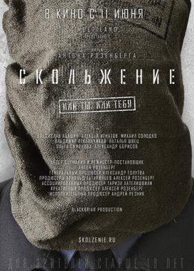 Скольжение (2013)