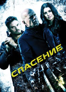 Спасение (2015)