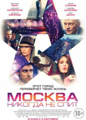 Москва никогда не спит (2014)