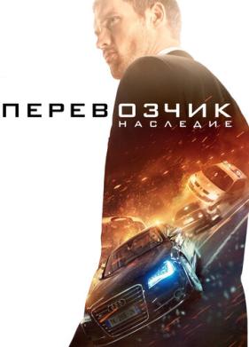 Перевозчик: Наследие (2015)