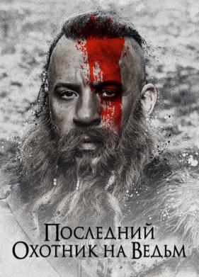 Последний охотник на ведьм (2015)