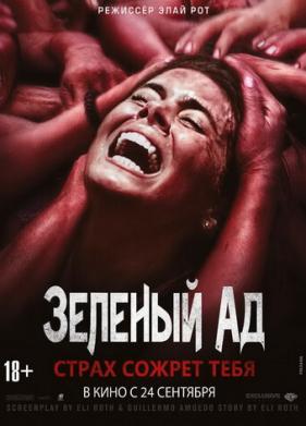 Зеленый ад (2013)