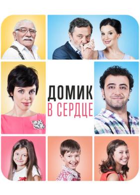 Домик в сердце (2014)