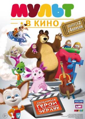 МУЛЬТ в кино. Выпуск №2 (2015)