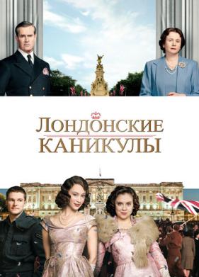 Лондонские каникулы (2014)