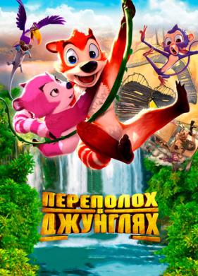 Переполох в джунглях (2014)