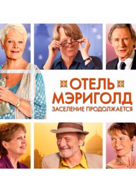 Отель «Мэриголд». Заселение продолжается (2015)