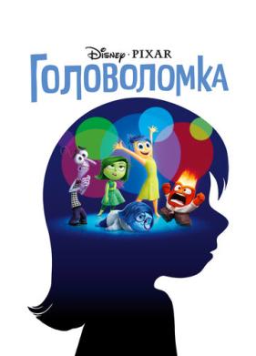 Головоломка (2015)