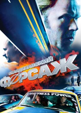 Скандинавский форсаж (2014)