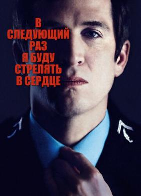 В следующий раз я буду стрелять в сердце (2014)